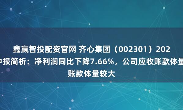 鑫赢智投配资官网 齐心集团（002301）2025年中报简析：净利润同比下降7.66%，公司应收账款体量较大