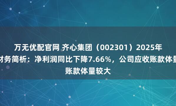 万无优配官网 齐心集团（002301）2025年中报财务简析：净利润同比下降7.66%，公司应收账款体量较大